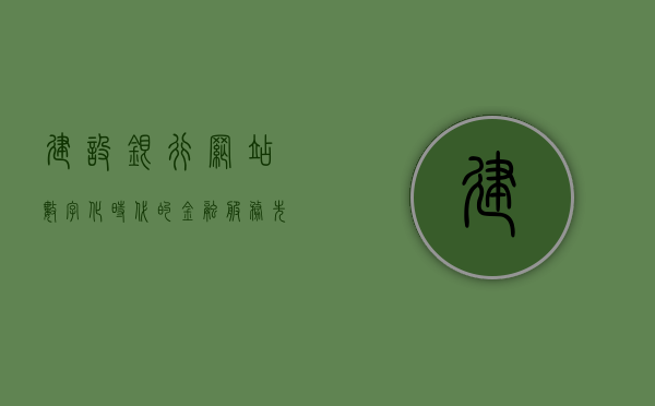 建设银行网站，数字化时代的金融服务先锋