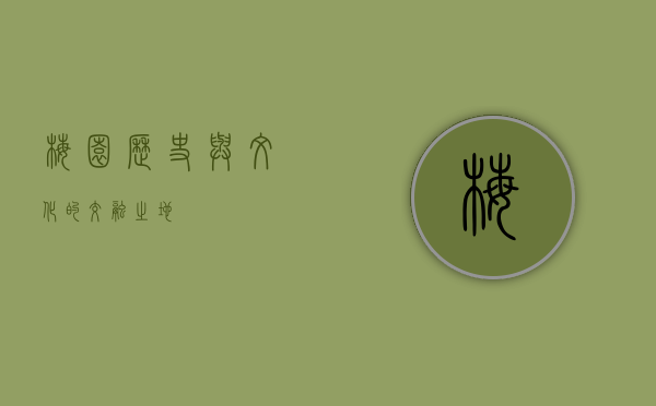 梅园，历史与文化的交融之地