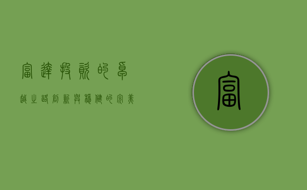 富达投资的卓越之路，创新与稳健的完美结合