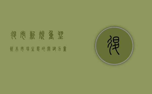 退市新规，重塑资本市场生态的关键力量