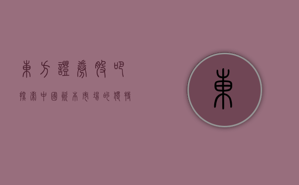 东方证券股吧，探索中国资本市场的独特魅力