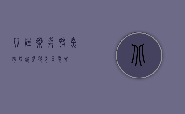 北陆药业股票，市场趋势与前景展望