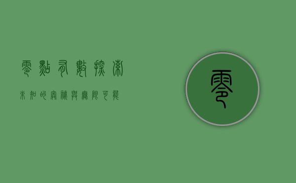 零点有数，探索未知的奥秘与无限可能