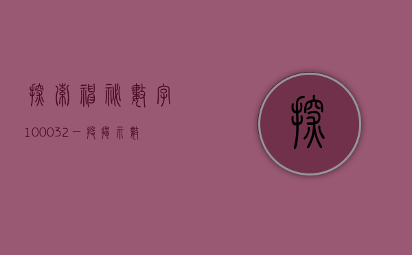 探索神秘数字100032—一段揭示数字魅力的旅程