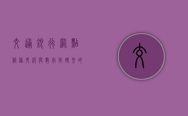 交通银行网点，服务升级与数字化转型的双向驱动