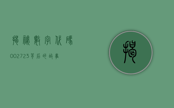 揭秘数字代码002723，背后的故事与意义