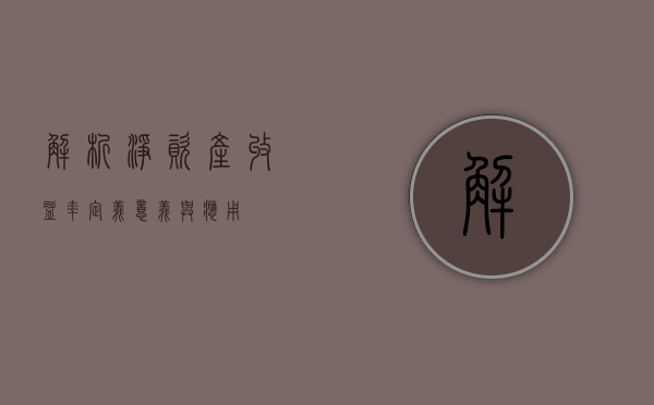 解析净资产收益率，定义、意义与应用