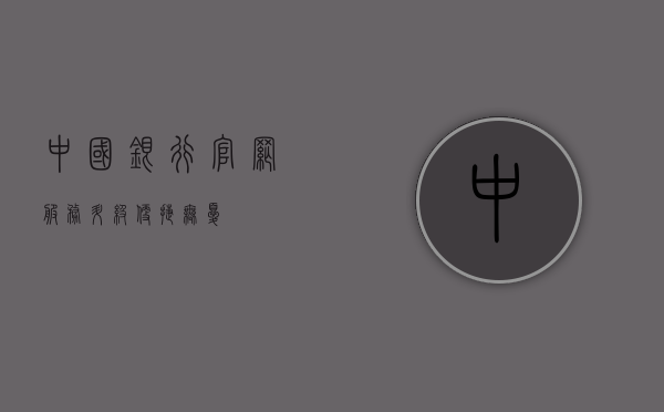 中国银行官网，服务升级，便捷无忧