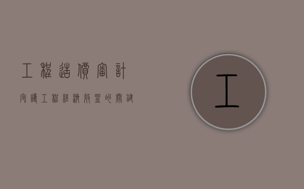 工程造价审计，守护工程经济效益的关键环节