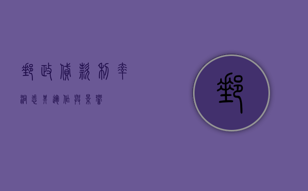 邮政贷款利率，洞悉其运作与影响