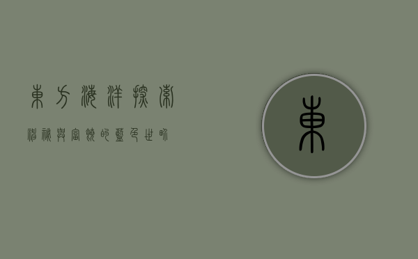 东方海洋，探索神秘与富饶的蓝色世界