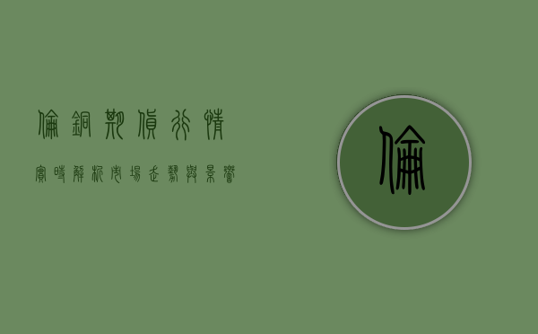 伦铜期货行情实时解析，市场走势与影响因素探讨