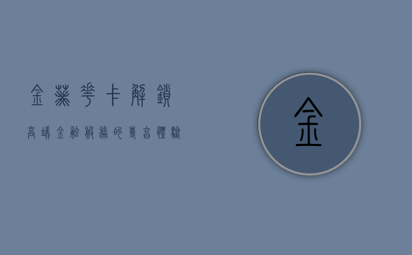 金葵花卡，解锁高端金融服务的尊享体验