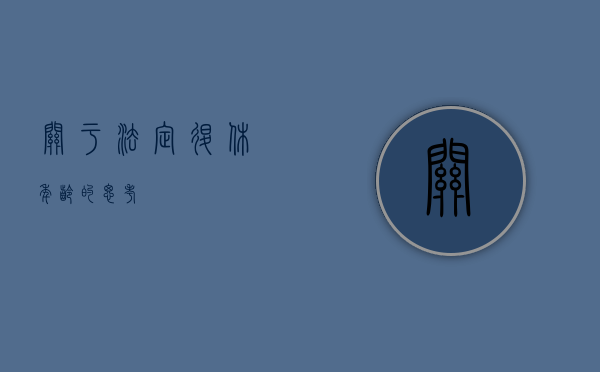 关于法定退休年龄的思考