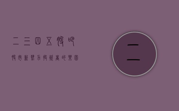 二三四五股吧，股市新势力，投资者的乐园