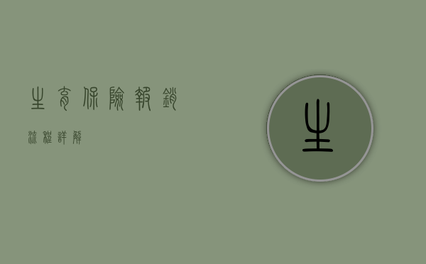 生育保险报销流程详解