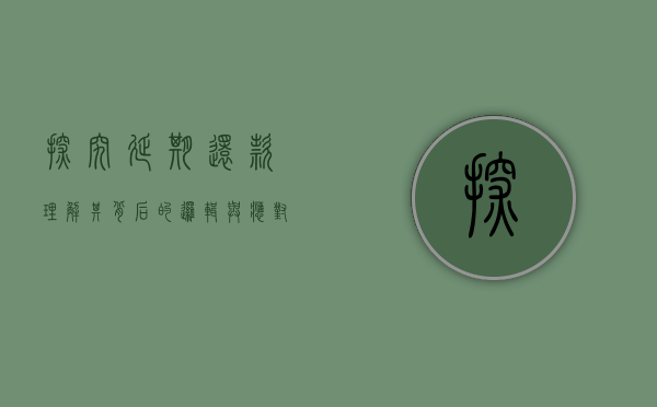 探究延期还款，理解其背后的逻辑与应对之策
