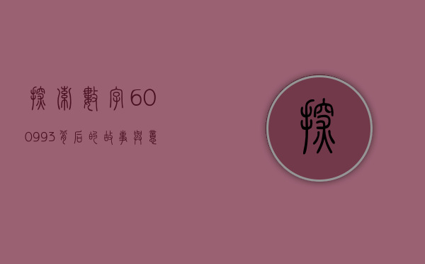 探索数字600993背后的故事与意义