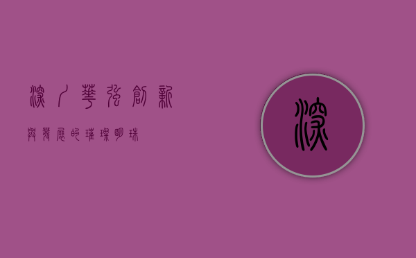 深圳华强，创新与发展的璀璨明珠