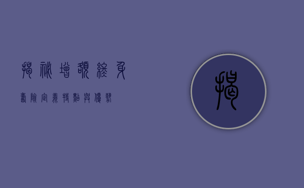 揭秘增额终身寿险，定义、特点与优势