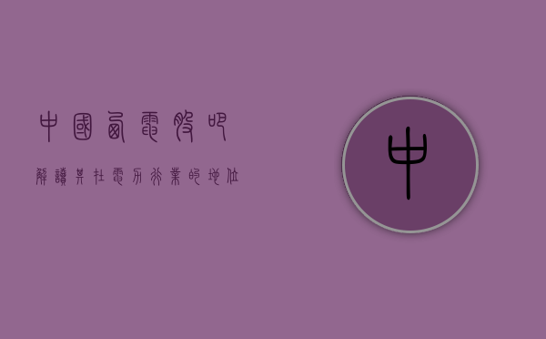 中国西电股吧，解读其在电力行业的地位与前景