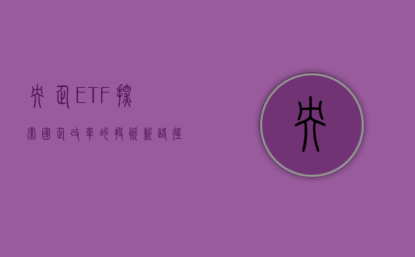 央企ETF，探索国企改革的投资新路径