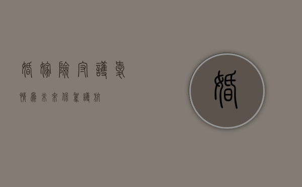 婚嫁险，守护爱情，为未来保驾护航