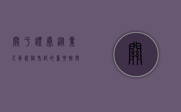 关于证券从业人员资格考试的重要性与挑战
