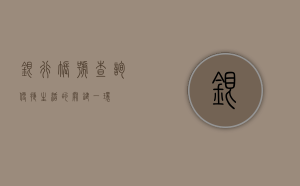 银行账号查询，便捷生活的关键一环