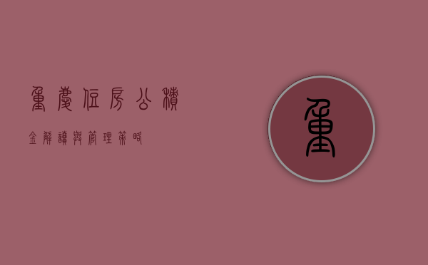 重庆住房公积金，解读与管理策略