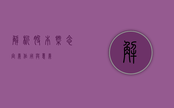 解析股本概念，定义、作用与意义
