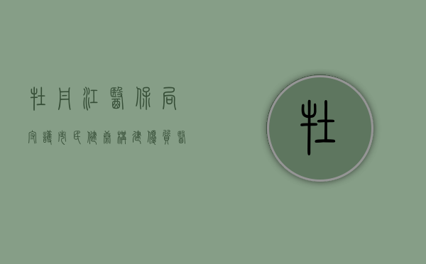 牡丹江医保局，守护市民健康，构建优质医疗保障体系