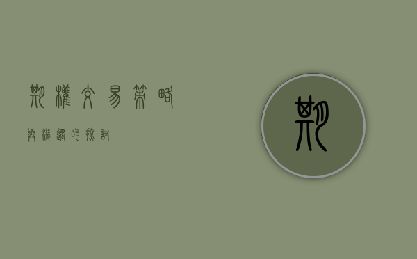 期权交易,策略与机遇的探讨