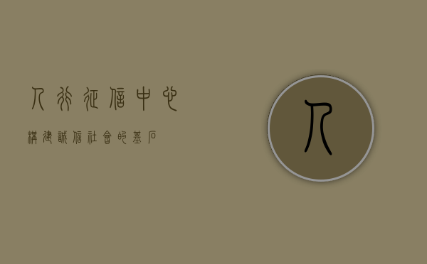 人行征信中心，构建诚信社会的基石