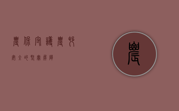 农保，守护农村安全的坚实屏障