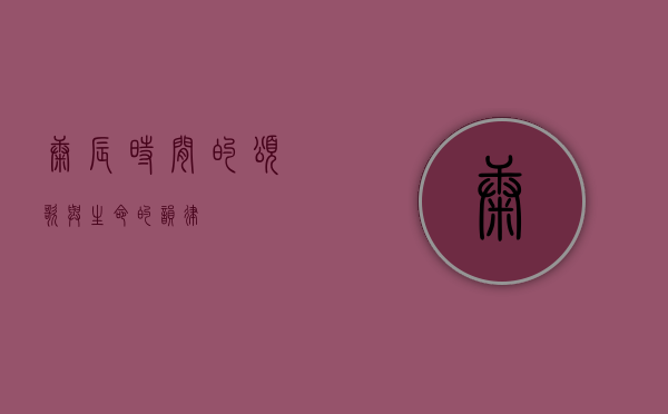 康辰，时间的颂歌与生命的韵律
