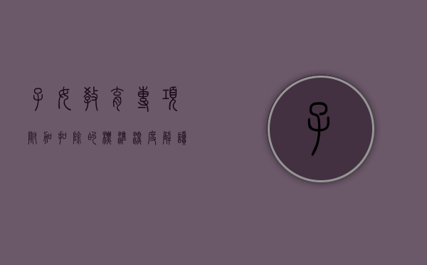 子女教育专项附加扣除的标准，深度解读与应用指南