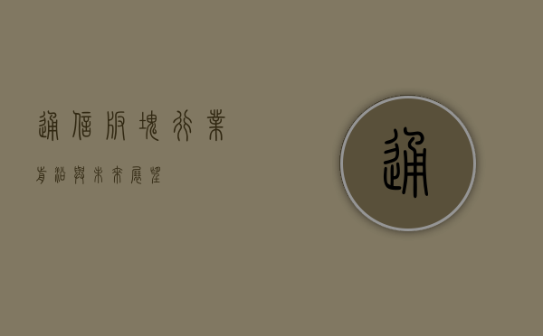 通信板块，行业前沿与未来展望