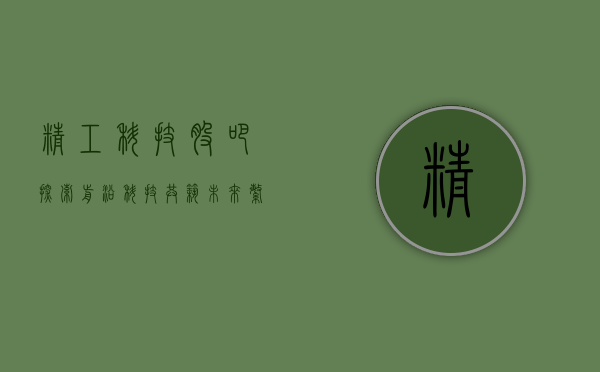 精工科技股吧，探索前沿科技，共筑未来繁荣