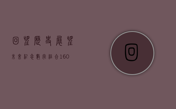 回望历史，展望未来，纪念数字121005的独特意义
