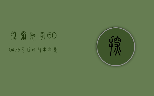 探索数字600456背后的故事与意义