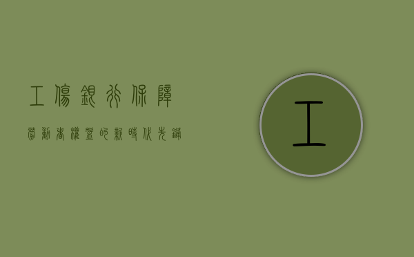 工伤银行，保障劳动者权益的新时代先锋