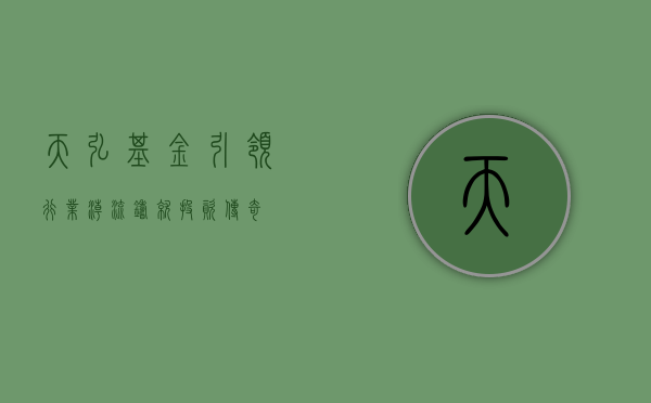 天弘基金，引领行业潮流，铸就投资传奇