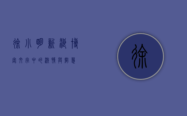徐小明新浪博客，文字中的激情与智慧