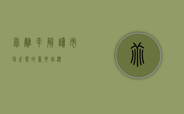 乖离率，解读市场走势的重要指标