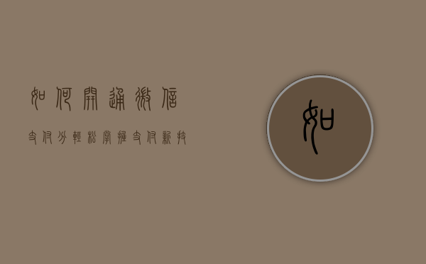 如何开通微信支付分—轻松掌握支付新技能