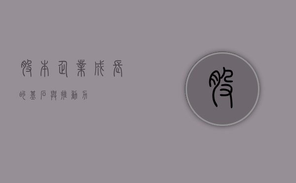 股本，企业成长的基石与推动力