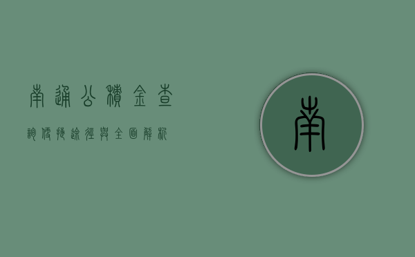 南通公积金查询，便捷途径与全面解析