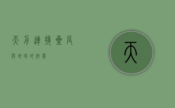 天舟，连接星辰与地球的纽带