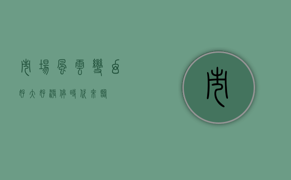 市场风云变幻,好大好涨停时代来临